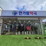 한가람약국