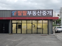 팔팔부동산중개