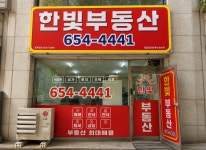 한빛공인중개사사무소