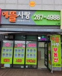 에뜰사랑공인중개사사무소