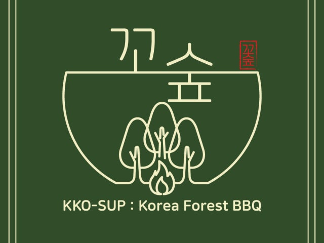 꼬숲