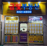 금빛부동산공인중개사사무소