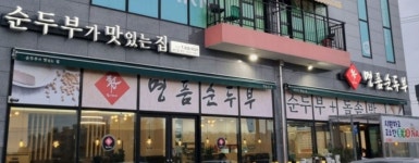 익산 명품순두부