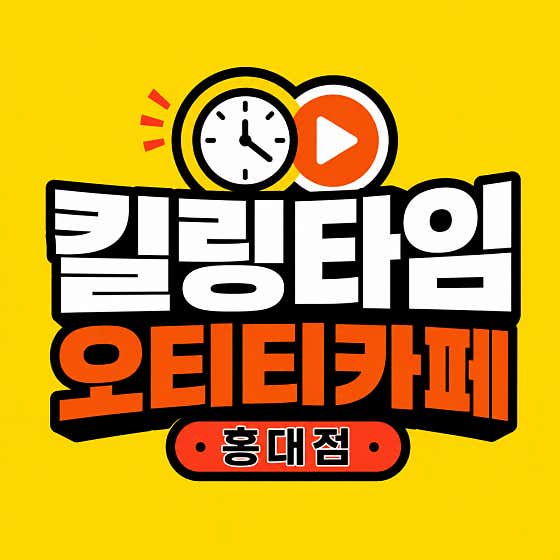 킬링타임오티티카페 홍대점 사진