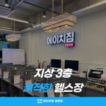에이치짐 공릉점