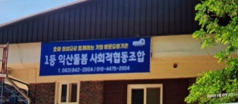 1등익산돌봄사회적협동조합