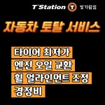 타이어명가 티스테이션 빛가람점