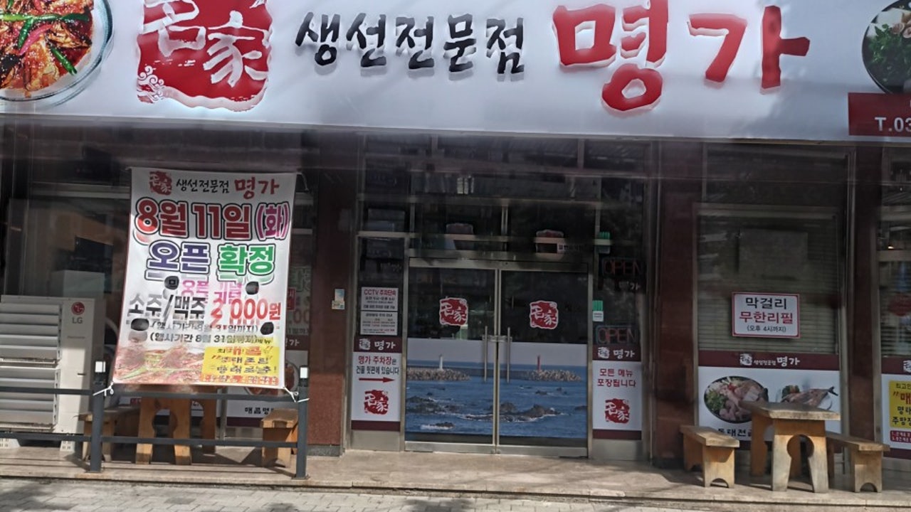 명가