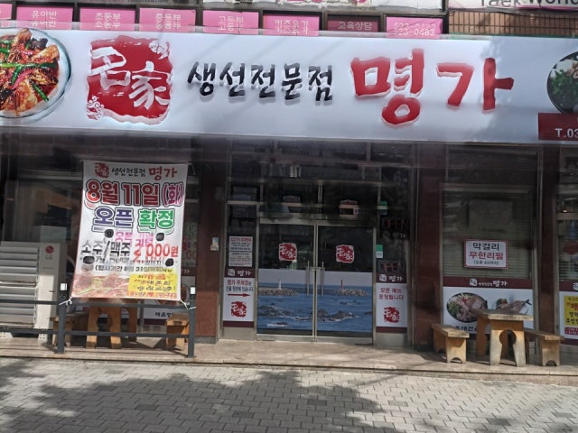 명가