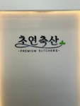 초연축산