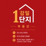 감일1단지부동산공인중개사사무소