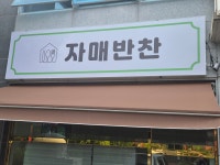 자매반찬