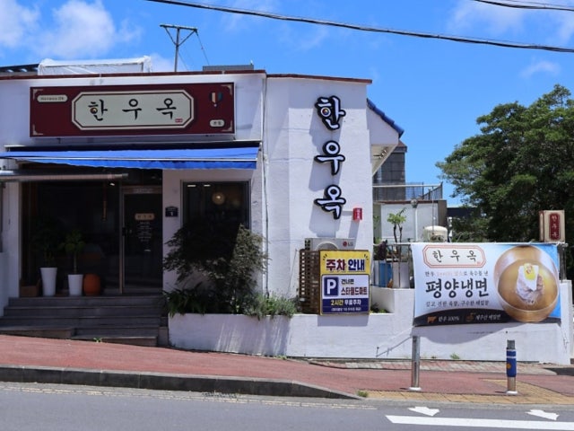 한우옥