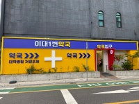 이대1번약국