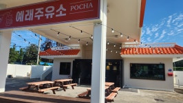 예래주유소POCHA