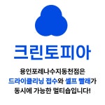 크린토피아 코인워시 용인포레나수지동천점