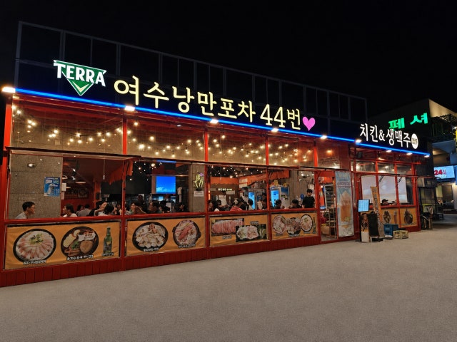 여수낭만포차44번