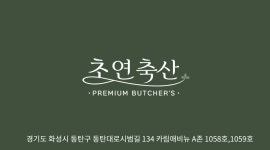 초연축산