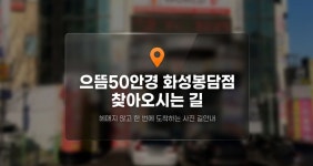 으뜸50안경 화성봉담점