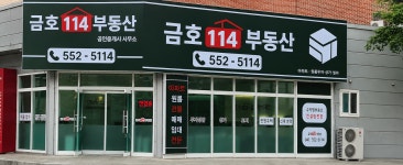 금호114공인중개사사무소