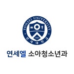 연세엘소아청소년과의원