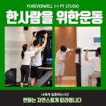 포에버웰 PT스튜디오 고촌점