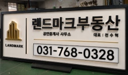 랜드마크부동산중개사무소