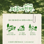 머루네민박