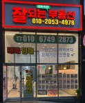잘되는리채부동산공인중개사사무소