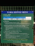 연수동맛고을공영주차장
