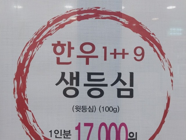 눈꽃등심