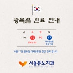 서울유노치과의원