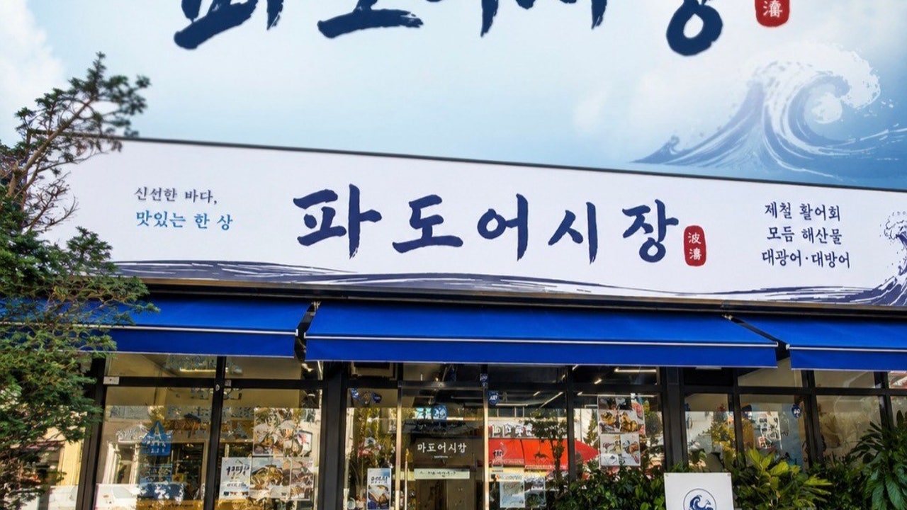 파도어시장