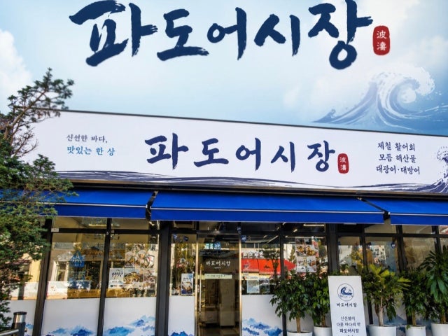 파도어시장
