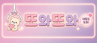 또와또와 인형뽑기방