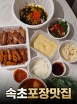 속초진숯불닭갈비 중앙시장본점
