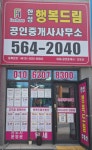 한성행복드림공인중개사사무소