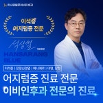 한사랑블루이비인후과의원