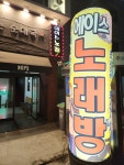 에이스노래연습장