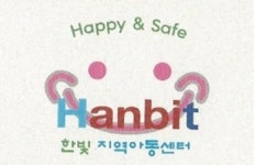 한빛지역아동센터