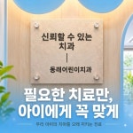 동래어린이치과의원