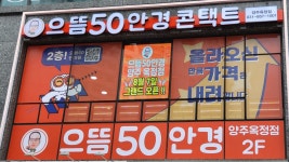 으뜸50안경 양주옥정점