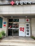 창현약국