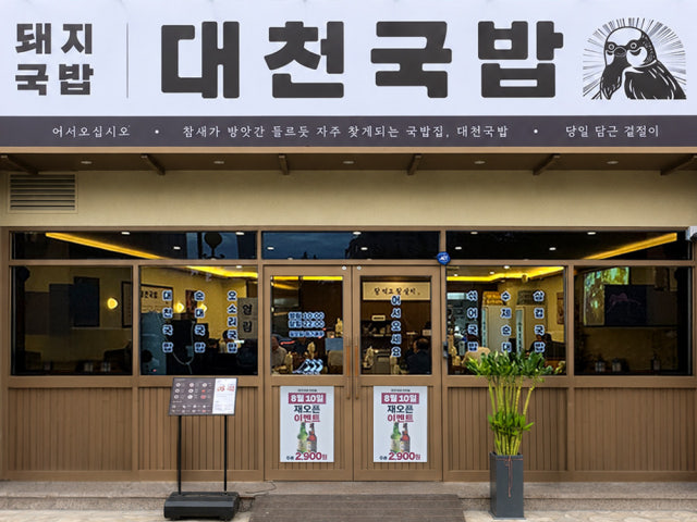 대천국밥 본점