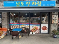 남도상차림