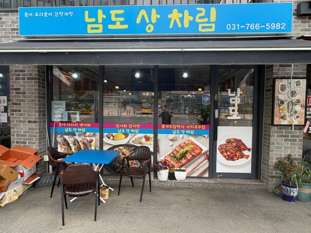 남도상차림