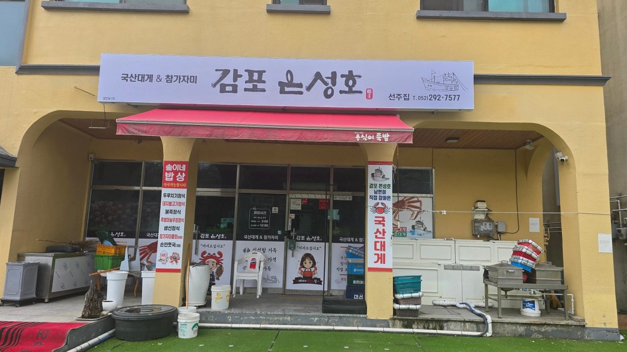 감포은성호