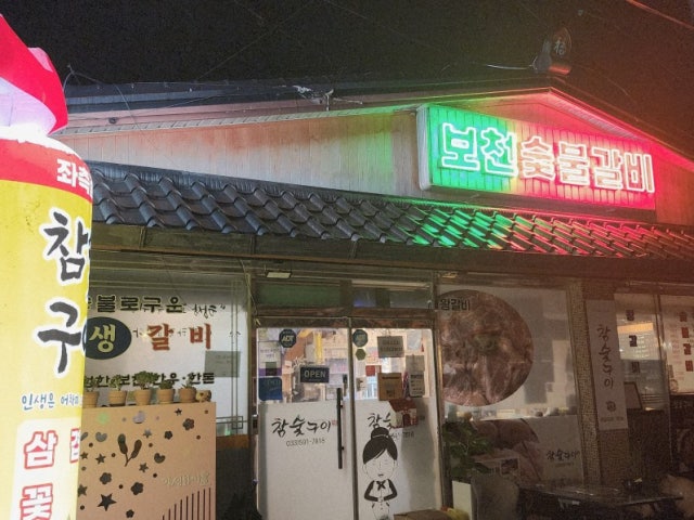 참숯구이