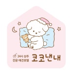 코코낸내 애견호텔
