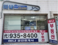 하나공인중개사사무소